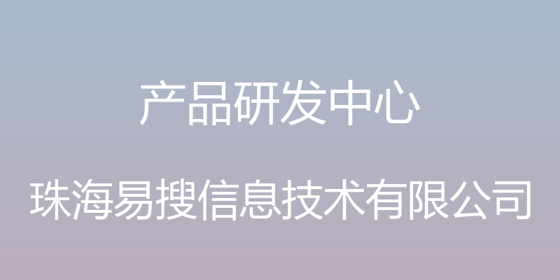 产品研发中心 - 珠海易搜信息技术有限公司