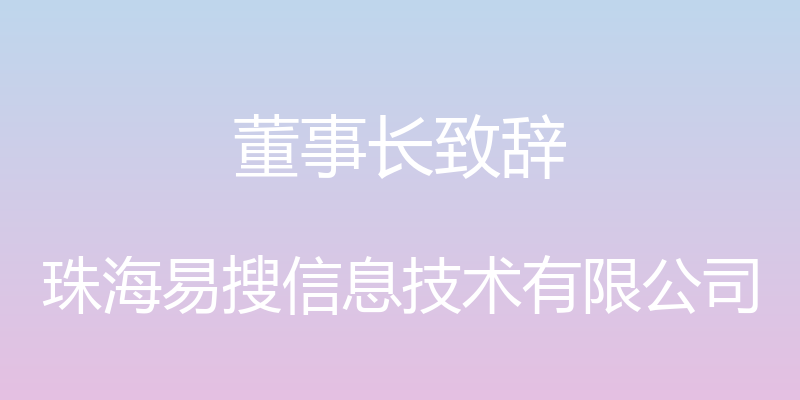 董事长致辞 - 珠海易搜信息技术有限公司