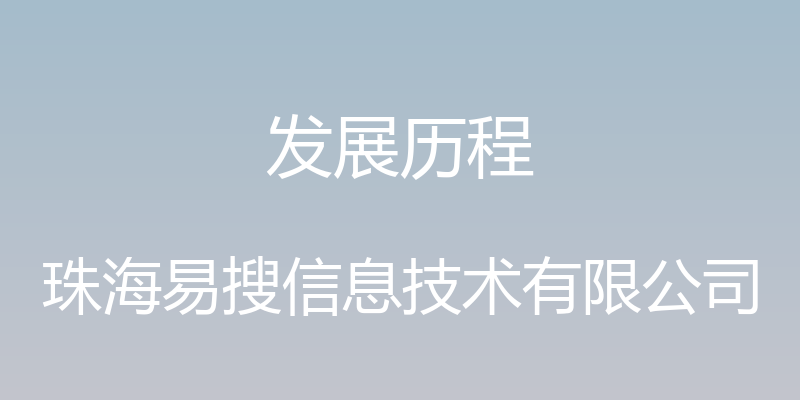 发展历程 - 珠海易搜信息技术有限公司