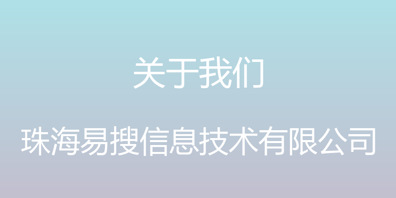 关于我们 - 珠海易搜信息技术有限公司