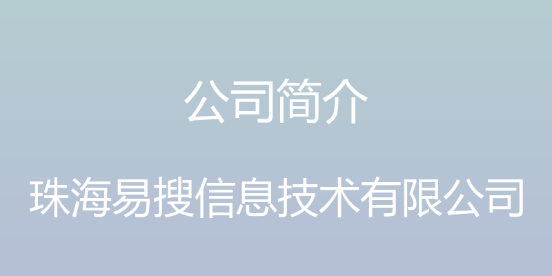 公司简介 - 珠海易搜信息技术有限公司