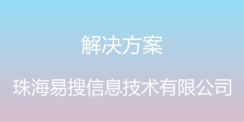 解决方案 - 珠海易搜信息技术有限公司