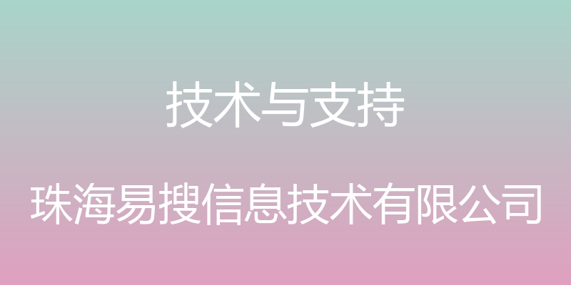 技术与支持 - 珠海易搜信息技术有限公司