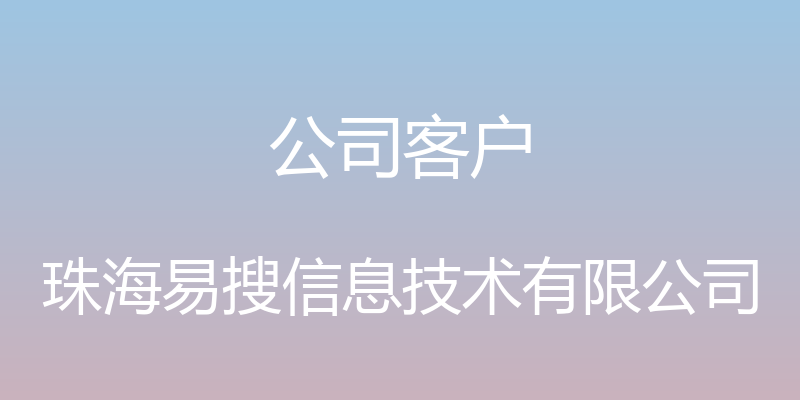 公司客户 - 珠海易搜信息技术有限公司