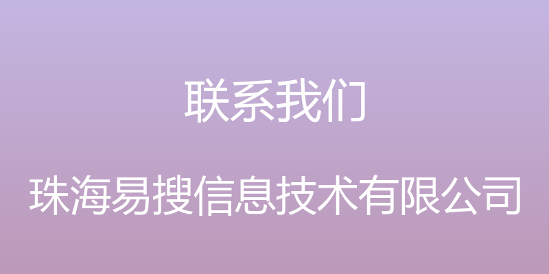 联系我们 - 珠海易搜信息技术有限公司