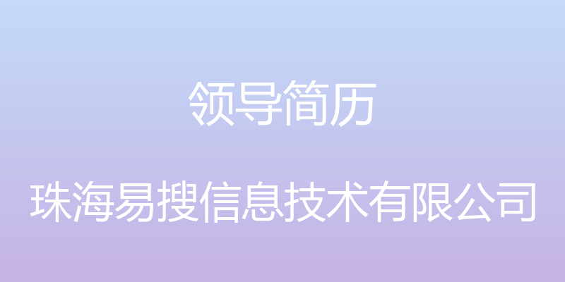 领导简历 - 珠海易搜信息技术有限公司