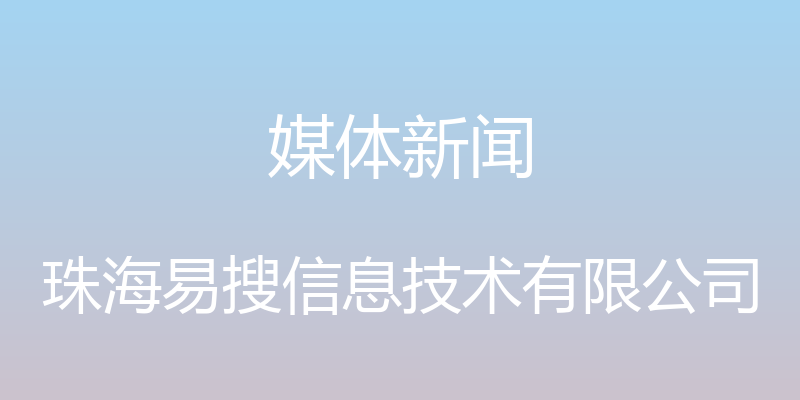 媒体新闻 - 珠海易搜信息技术有限公司