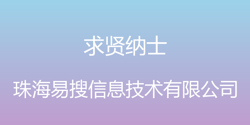 求贤纳士 - 珠海易搜信息技术有限公司