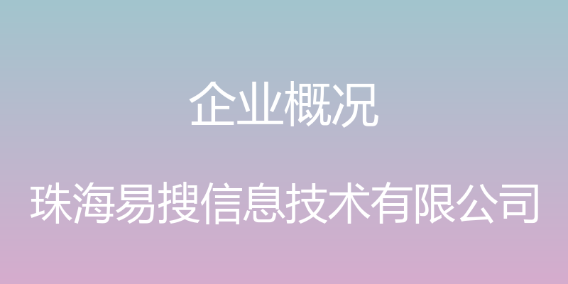 企业概况 - 珠海易搜信息技术有限公司