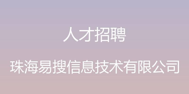 人才招聘 - 珠海易搜信息技术有限公司