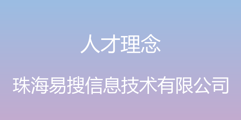 人才理念 - 珠海易搜信息技术有限公司