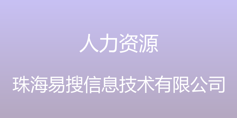 人力资源 - 珠海易搜信息技术有限公司