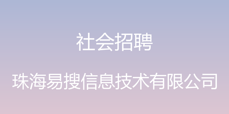 社会招聘 - 珠海易搜信息技术有限公司