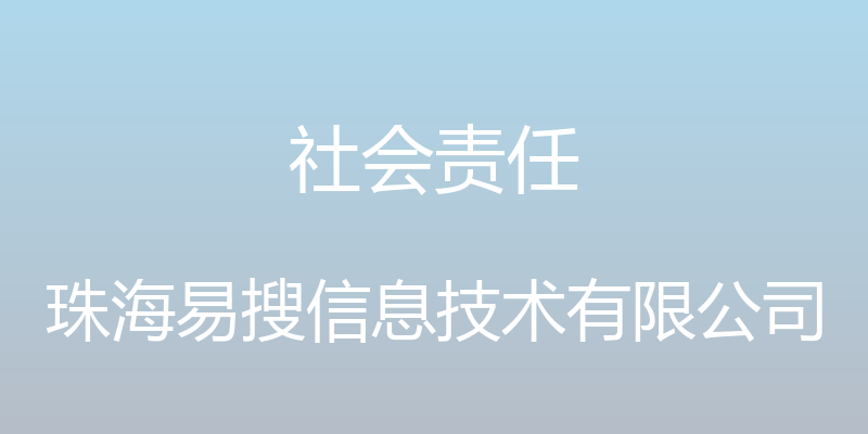 社会责任 - 珠海易搜信息技术有限公司