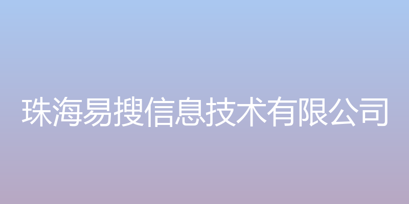 易搜互联 - 珠海易搜信息技术有限公司