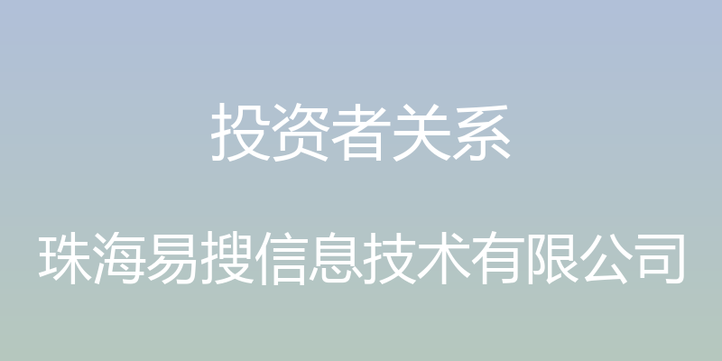 投资者关系 - 珠海易搜信息技术有限公司