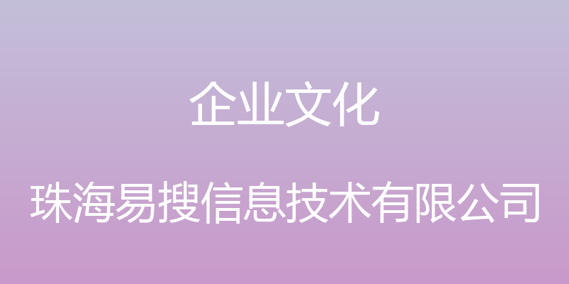 企业文化 - 珠海易搜信息技术有限公司