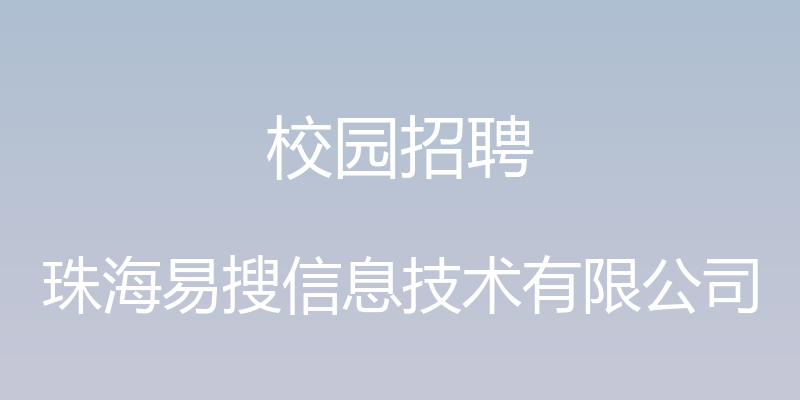 校园招聘 - 珠海易搜信息技术有限公司