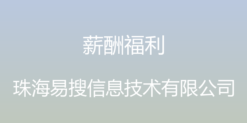 薪酬福利 - 珠海易搜信息技术有限公司