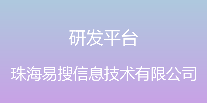 研发平台 - 珠海易搜信息技术有限公司