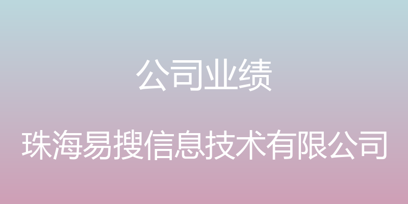 公司业绩 - 珠海易搜信息技术有限公司