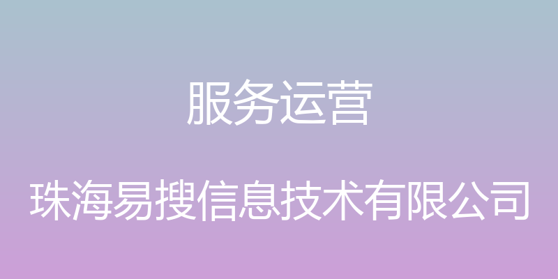 服务运营 - 珠海易搜信息技术有限公司