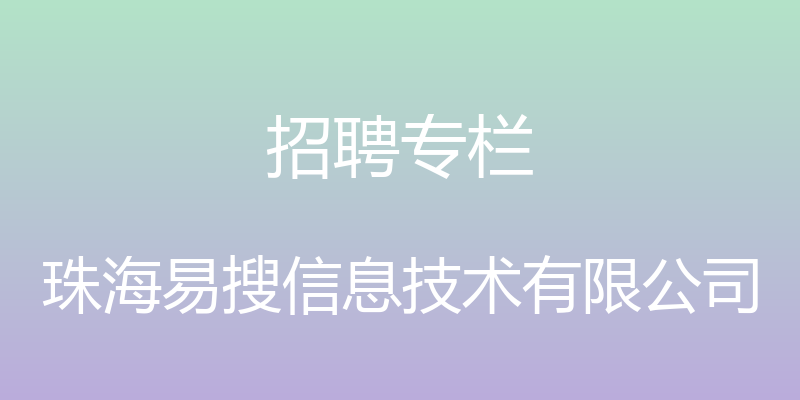 招聘专栏 - 珠海易搜信息技术有限公司