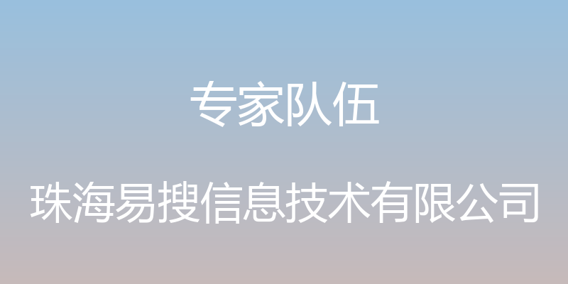 专家队伍 - 珠海易搜信息技术有限公司