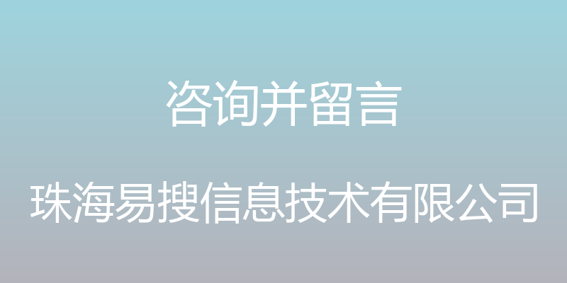 咨询并留言 - 珠海易搜信息技术有限公司