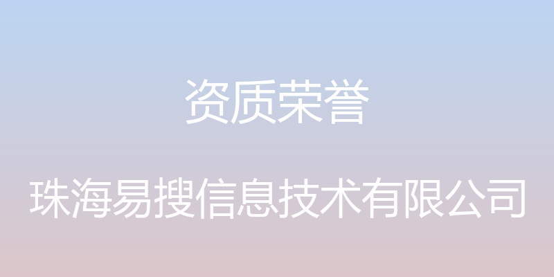 资质荣誉 - 珠海易搜信息技术有限公司