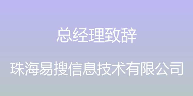 总经理致辞 - 珠海易搜信息技术有限公司